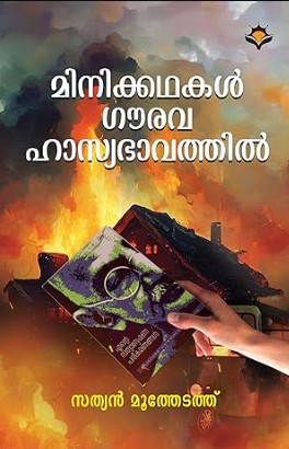 Minikathakal Gourava Hasyabhavathil